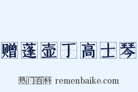 赠蓬壶丁高士琴是什么意思的图片